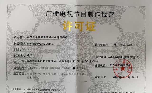 广播电视节目制作经营许可证