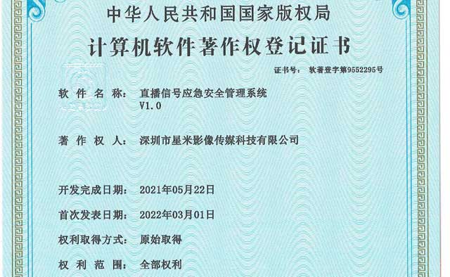 直播信号应急安全管理系统